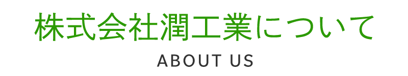 株式会社潤工業について