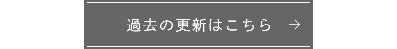 過去の更新はこちら