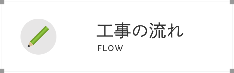 工事の流れ