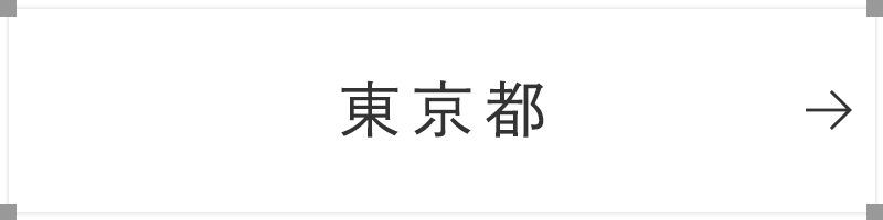 東京都