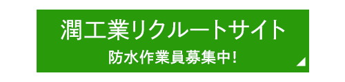 潤工業リクルートサイト　防水作業員募集中！