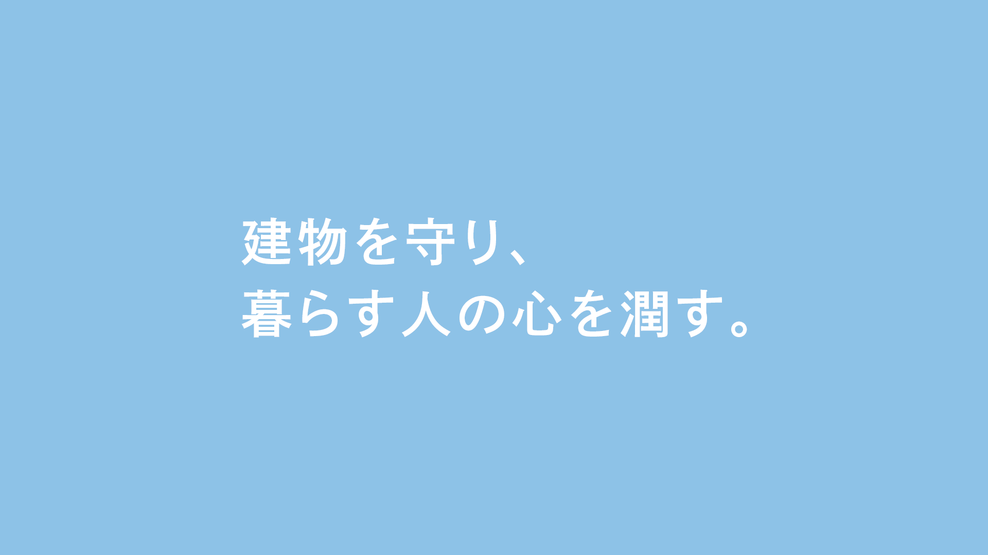 建物を守り、暮らす人の心を潤す。